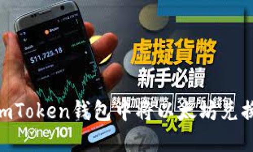 如何在ImToken钱包中将以太坊兑换为USDT