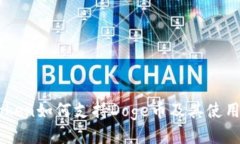 imToken如何支持Doge币及其使