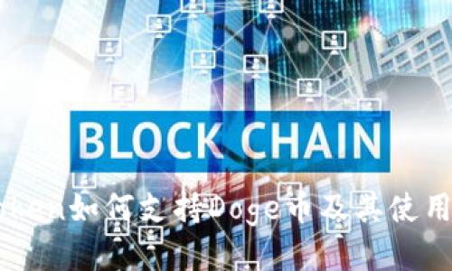 imToken如何支持Doge币及其使用指南