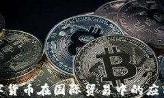 探讨央行数字货币在国际