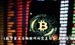 平安116数字货币与物联网
