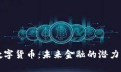 理解数字货币：未来金融