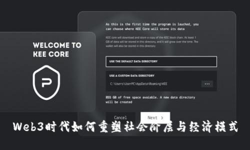 Web3时代如何重塑社会阶层与经济模式