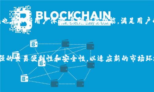   如何在imToken中进行USDT转账，并了解ETH的必要性 / 

 guanjianci imToken, USDT转账, ETH费用, 数字货币钱包 /guanjianci 

## 内容主体大纲

### 1. 引言
- 介绍imToken是什么
- 说明USDT和ETH在数字货币中的作用
- 转账的基本概念

### 2. imToken钱包概述
- imToken的功能介绍
- 支持的数字货币类型
- 安全性和用户体验

### 3. USDT转账的基础知识
- USDT的概念及其重要性
- 为什么选择USDT进行交易
- USDT与其他数字货币的对比

### 4. ETH在USDT转账中的角色
- 解释转账为何需要ETH
- ETH作为交易手续费的作用
- 如何计算转账所需的ETH费用

### 5. 在imToken中进行USDT转账的步骤
- 创建和设置imToken钱包
- 存入USDT的方法
- 实际进行转账的步骤详解

### 6. 注意事项与常见问题
- USDT转账过程中的常见问题
- 如何应对转账失败或延迟的问题
- 安全性及防范风险的建议

### 7. 未来展望
- 关于imToken及USDT的未来趋势
- ETH与其他区块链项目的潜力

## 详细内容

### 1. 引言

在数字货币领域，imToken作为一种流行的钱包应用，帮助用户管理和转移多种数字资产。USDT（泰达币）作为一种稳定币，与美元等法币保持1:1的比例，已经成为用户在进行数字资产交易时的首选货币之一。然而，在imToken中进行USDT转账时，用户需要支付一定的以太坊（ETH）作为交易费用。这一环节可能让许多新手感到困惑。本文将详细介绍如何在imToken中进行USDT转账，同时解释ETH在其中的必要性，帮助用户更好地理解和使用这一数字货币钱包。

### 2. imToken钱包概述

imToken是一款功能强大的数字货币钱包，支持比特币（BTC）、以太坊（ETH）、USDT等多种主流数字资产。用户可以通过imToken轻松快捷地进行数字货币的存储、管理和交易。imToken的界面友好且安全性高，非常适合新手使用。此外，imToken还集成了去中心化交易所（DEX）、DApp等多种功能，提升了用户的使用体验，使其成为广受欢迎的数字货币管理工具。

### 3. USDT转账的基础知识

USDT（Tether）是一种流行的稳定币，由于与美元等法币价值相近，广泛应用于各种数字货币交易中。USDT在加密市场中的重要性体现在其作为交易对的流动性、在跨境支付中的低波动性等方面。同时，相较于比特币等其他资产，USDT的稳定性使其成为投资者规避市场波动的理想选择。

### 4. ETH在USDT转账中的角色

在imToken进行USDT的转账操作中，用户需要支付以太坊（ETH）作为交易费用。ETH是一种基于以太坊网络的加密货币，主要用于在该网络上执行智能合约和支付交易费用。每当用户在以太坊区块链上进行交易时，都必须支付一定数量的ETH作为矿工费，以激励矿工验证和记录交易。

值得注意的是，ETH的交易费用并不是固定的，而是会随着网络的拥堵程度而变化。在一些情况下，转账所需的ETH费用可能会显著增加，因此用户在进行转账前应确保钱包中有足够的ETH。

### 5. 在imToken中进行USDT转账的步骤

在imToken中进行USDT转账的步骤相对简单。首先，用户需要确保其钱包中有足够的USDT和ETH。接下来，打开imToken应用，选择USDT，点击“转账”按钮，输入对方钱包地址和转账金额。确认信息无误后，用户需要输入密码并确认交易。此时，系统将自动计算出所需的ETH费用，并提示用户完成转账。

### 6. 注意事项与常见问题

在进行USDT转账时，用户可能会遇到一些常见问题，如转账失败、转账延迟等。为应对这些问题，用户可以首先检查对方钱包地址是否正确，确保有足够的ETH手续费。此外，为了保障资产安全，用户应提高安全意识，定期更新钱包备份信息，避免因操作不当导致资金损失。

### 7. 未来展望

随着数字货币市场的不断发展，imToken及USDT的使用将会更加广泛。用户越来越重视数字资产的管理和安全，未来数字钱包的功能将会不断升级。同时，ETH作为以太坊网络中的核心货币，将在区块链领域中继续扮演重要角色，其潜力和应用前景将不可限量。

## 问题部分

### 问题1：imToken钱包的安全性如何保证？

在数字货币交易中，安全性是用户最关心的问题之一。imToken通过多重安全措施来保护用户资产。其中包括私钥的本地存储和加密、支持多重签名及安全备份等。此外，imToken团队定期对钱包进行安全审计，以识别和修复潜在的安全漏洞。用户在使用imToken时，也应保持警惕，定期备份钱包信息，避免将私钥泄露给其他人。

### 问题2：ETH交易费用的计算方式是什么？

ETH的交易费用（也称为GAS费用）不仅取决于网络的拥堵程度，还与交易的复杂性有关。用户在进行USDT转账时，可以根据当前网络的GAS价格选择适当的费用进行交易。一般来说，越是复杂的智能合约需要的GAS越多，费用也就越高。用户可以通过imToken等钱包直接查看实时的GAS费用信息，从而做出合理的费用选择。

### 问题3：转账失败的原因及解决方法？

转账失败可以由多种原因导致，包括网络拥堵、手续费不足、对方地址错误等。用户在进行转账前应仔细检查对方地址和转账金额。若出现转账失败的情况，用户可以通过查看交易记录了解失败原因，必要时可重新发送交易并提高ETH的交易费用以确保转账成功。

### 问题4：如何确保USDT转账的及时性？

USDT转账的及时性往往与以太坊网络的实际情况息息相关。用户可以在进行转账前查看当前网络的GAS费用水平，并合理设置自己的交易费用，确保能在拥堵的网络中优先处理。同时，保持钱包中有一定数量的ETH余额，以便应对未来的交易需求，也是确保资金及时到达的重要手段。

### 问题5：imToken与其他数字货币钱包的对比？

市场上有许多数字货币钱包可供选择，imToken在安全性、用户体验、功能齐全性等方面都有其独特的优势。与其他钱包相比，imToken在支持多种数字资产及其去中心化交易的功能上表现突出。同时，imToken也在不断用户体验，并增加新功能，满足用户的多元化需求。

### 问题6：未来数字货币钱包的发展趋势？

未来，数字货币钱包的发展将趋向于多元化和智能化。随着DeFi（去中心化金融）和NFT（非同质化代币）的兴起，用户对于钱包的需求会更加复杂。数字货币钱包不仅需要提供基本的资产管理功能，还需具有更强的交易便利性和安全性，以适应新的市场环境。同时，用户隐私保护将成为重要关注点，区块链技术与隐私保护技术的结合将能促使钱包产品的进一步创新。

以上内容详细讲述了在imToken中进行USDT转账的必要知识和注意事项，为用户提供了全面的指引，希望能帮助更多的数字货币用户顺利完成转账操作。