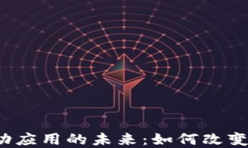 
探讨Web3移动应用的未来：如何改变数字生活方式