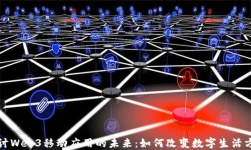 
探讨Web3移动应用的未来：如何改变数字生活方式