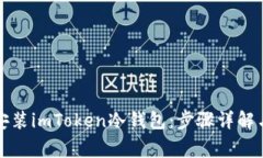 如何安全安装imToken冷钱包