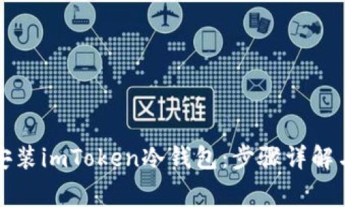 如何安全安装imToken冷钱包：步骤详解与注意事项