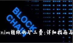 如何充值Tokenim转账的矿工