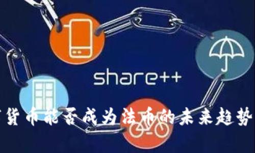数字货币能否成为法币的未来趋势分析