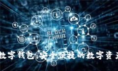 IM.Token数字钱包：安全便捷