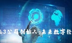 2023年Web3公司创始人：未来