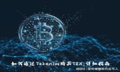 如何通过Tokenim购买TRX：详