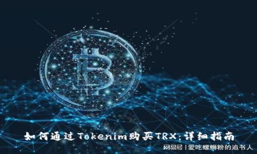 如何通过Tokenim购买TRX：详细指南