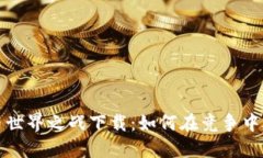 数字货币世界之战下载：