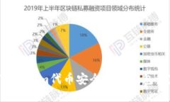 如何将Tokenim代币安全倒入