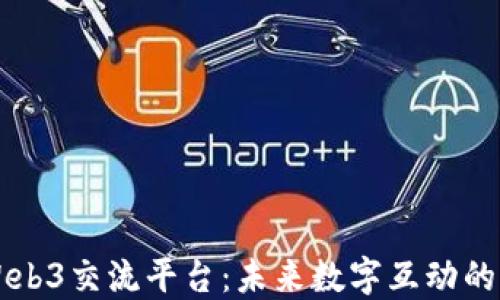 
探索日本Web3交流平台：未来数字互动的第一个窗口