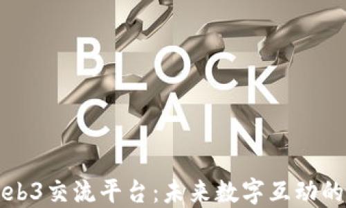 
探索日本Web3交流平台：未来数字互动的第一个窗口
