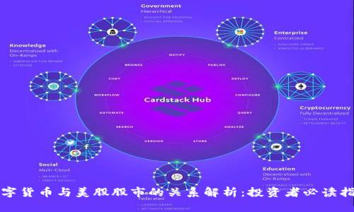 数字货币与美股股市的关系解析：投资者必读指南
