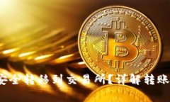 Web3资产如何安全转移到交