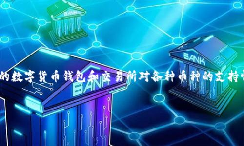关于“tokenim不支持的币转入里怎么转出”，这个问题通常涉及到数字货币钱包和交易所的使用。不同的数字货币钱包和交易所对各种币种的支持情况可能有所不同，因此了解如何处理这些不支持的币种是非常重要的。以下是一个的及其相关关键词。


如何安全地从Tokenim钱包中转出不支持的币种