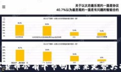 数字货币会有牛市吗？未