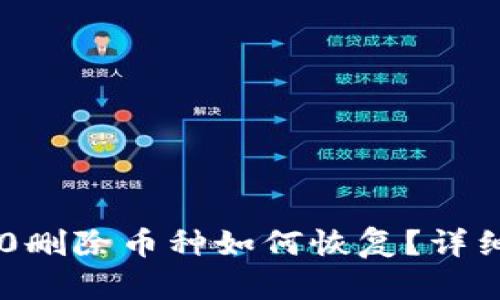 IM2.0删除币种如何恢复？详细指南