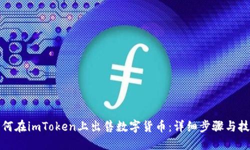 如何在imToken上出售数字货币：详细步骤与技巧