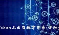 如何在imToken上出售数字货