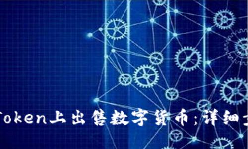 如何在imToken上出售数字货币：详细步骤与技巧