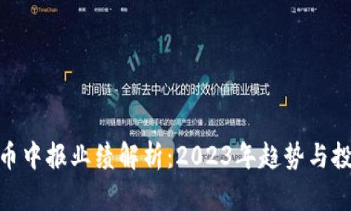 数字货币中报业绩解析：2023年趋势与投资机会