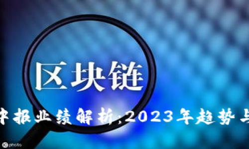 数字货币中报业绩解析：2023年趋势与投资机会