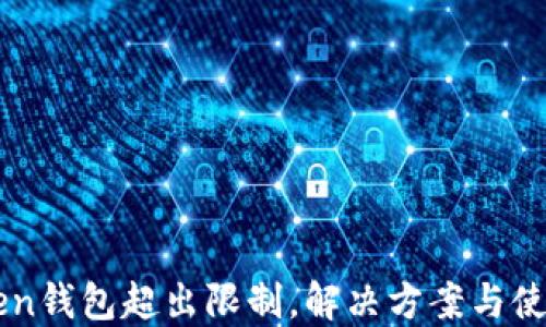 
imToken钱包超出限制，解决方案与使用技巧
