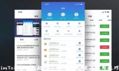 imToken钱包超出限制，解决