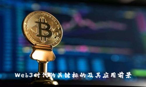Web3时代的关键标的及其应用前景