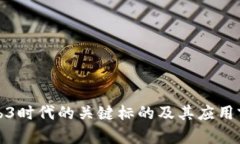Web3时代的关键标的及其应