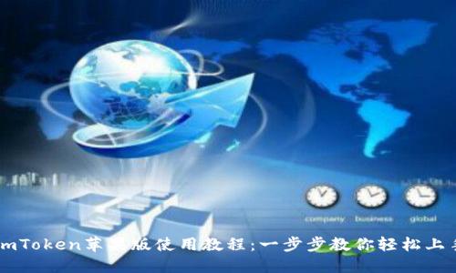 imToken苹果版使用教程：一步步教你轻松上手