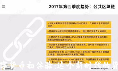 
央行数字货币初体验：这个新时代的货币趋势