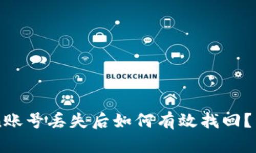 imToken账号丢失后如何有效找回？详尽指南