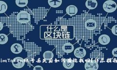 imToken账号丢失后如何有效