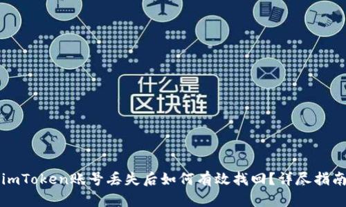 imToken账号丢失后如何有效找回？详尽指南