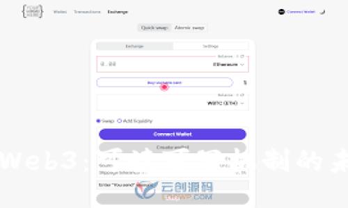 深入探讨Web3：可读可写机制的未来与应用