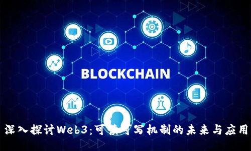 深入探讨Web3：可读可写机制的未来与应用
