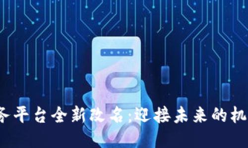 Web3任务平台全新改名：迎接未来的机遇与挑战
