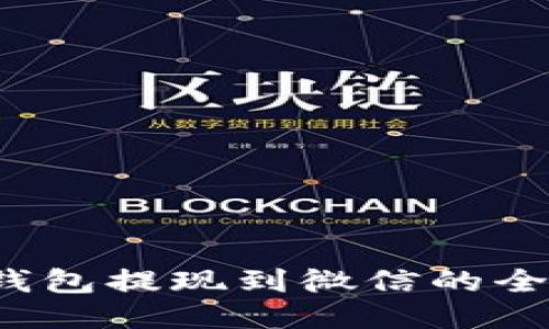 Web3钱包提现到微信的全面指南