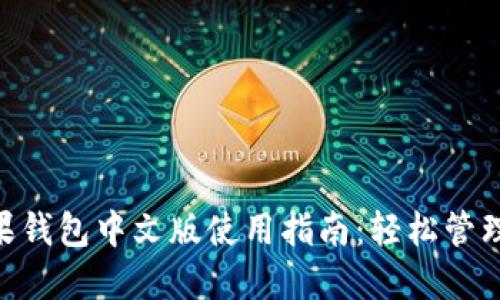 : imToken苹果钱包中文版使用指南：轻松管理您的数字资产