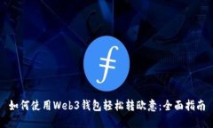 如何使用Web3钱包轻松转欧