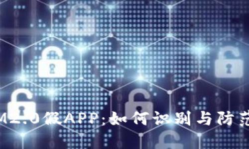 IM2.0假APP：如何识别与防范？