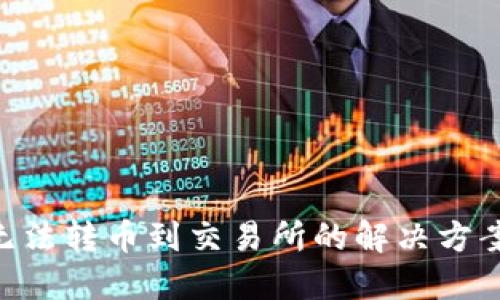IM2.0无法转币到交易所的解决方案与指导