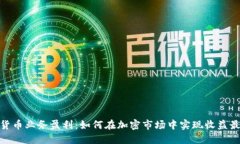 数字货币业务盈利：如何
